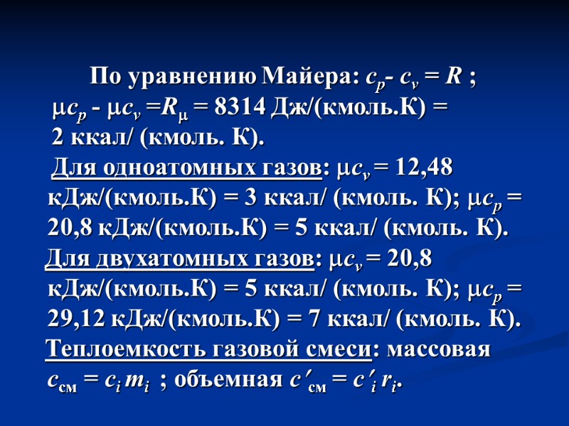 По уравнению Майера: сp- сv = R ;      сp